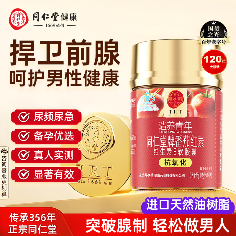 北京同仁堂番茄红素维生素E胶囊