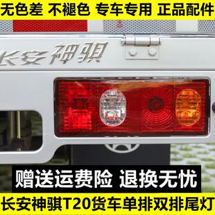 1035尾灯罩左右后车灯 适用长安神骐T20后尾灯总成长安货车SC1025