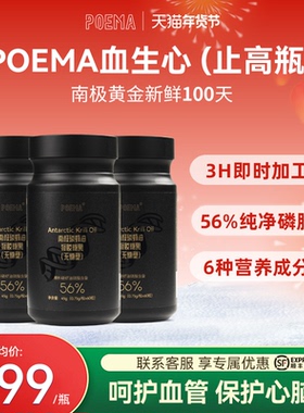 Poema血生心止高瓶南极磷虾油呵护心血管深海磷虾油3瓶装