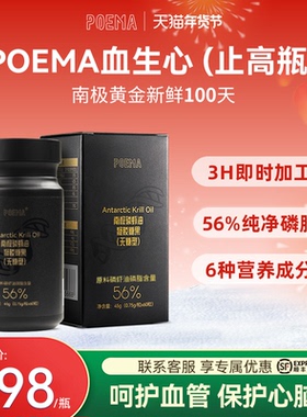 Poema血生心止高瓶南极磷虾油呵护心血管深海磷虾油1瓶装