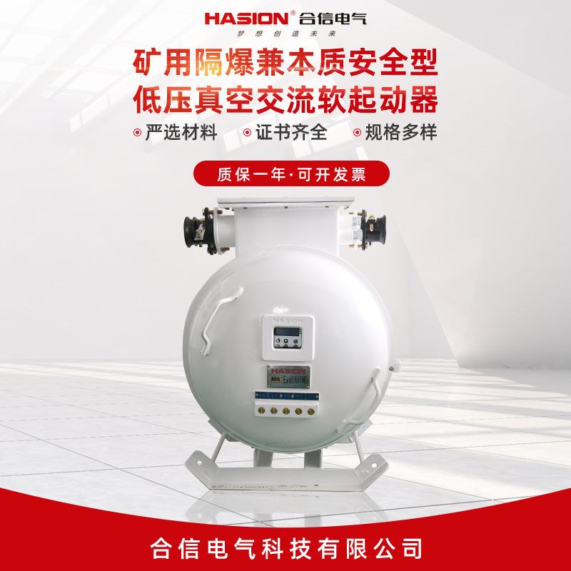 矿用隔爆兼本质安全型低压真空交流软起动器QJR2-120-1140(660)