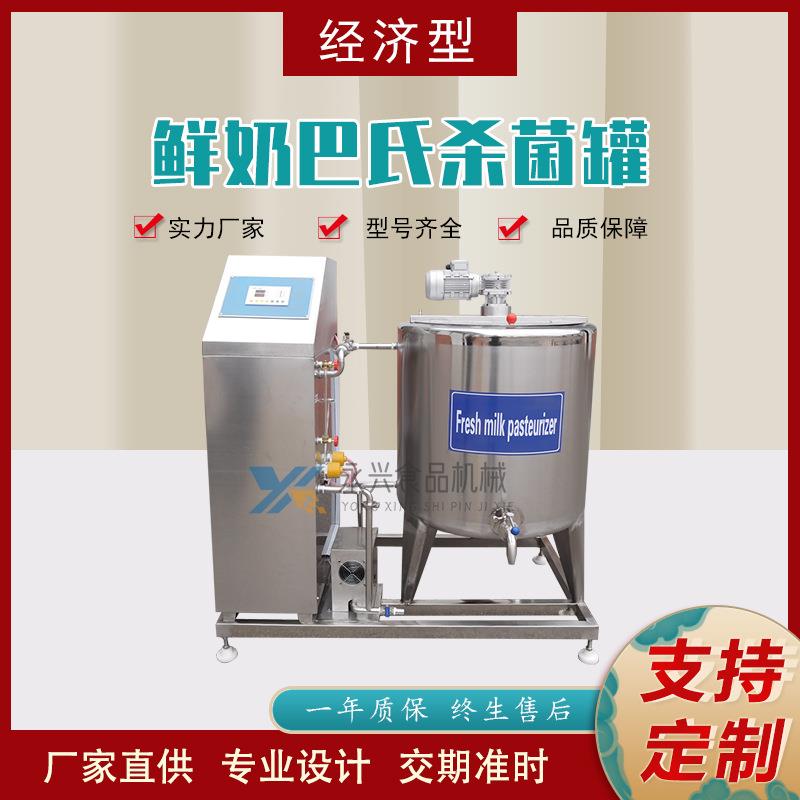 鲜奶灭菌机器奶站驼奶巴氏杀菌机器小型牛奶立式杀菌罐