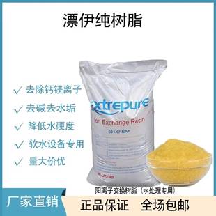 漂伊纯软化树脂阳离子交换树脂食品级锅炉水软化水处理树脂001