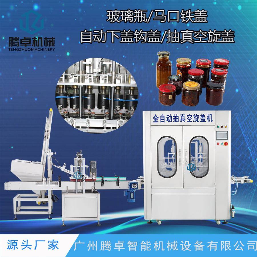 马口铁抽真空旋盖机酱料蜂蜜真空旋盖机全自动玻璃瓶压盖机械