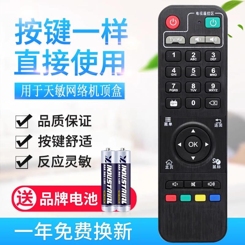 适用天敏网络机顶盒遥控器D6/D8/LT390W/D3/TM5/T2/D5/T6通用