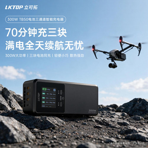 LKTOP立可拓适用DJI大疆TB50电池充电器300W三通道超级快充如影Ronin2/悟Inspire 2/Ronin4D电池充电管家配件