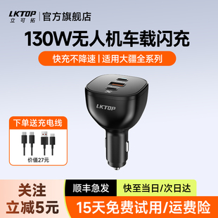 LKTOP立可拓车载充电器超级快充适用大疆御4pro Air3S无人机汽车货车24v车充点烟器130W一拖三转换插头 御3