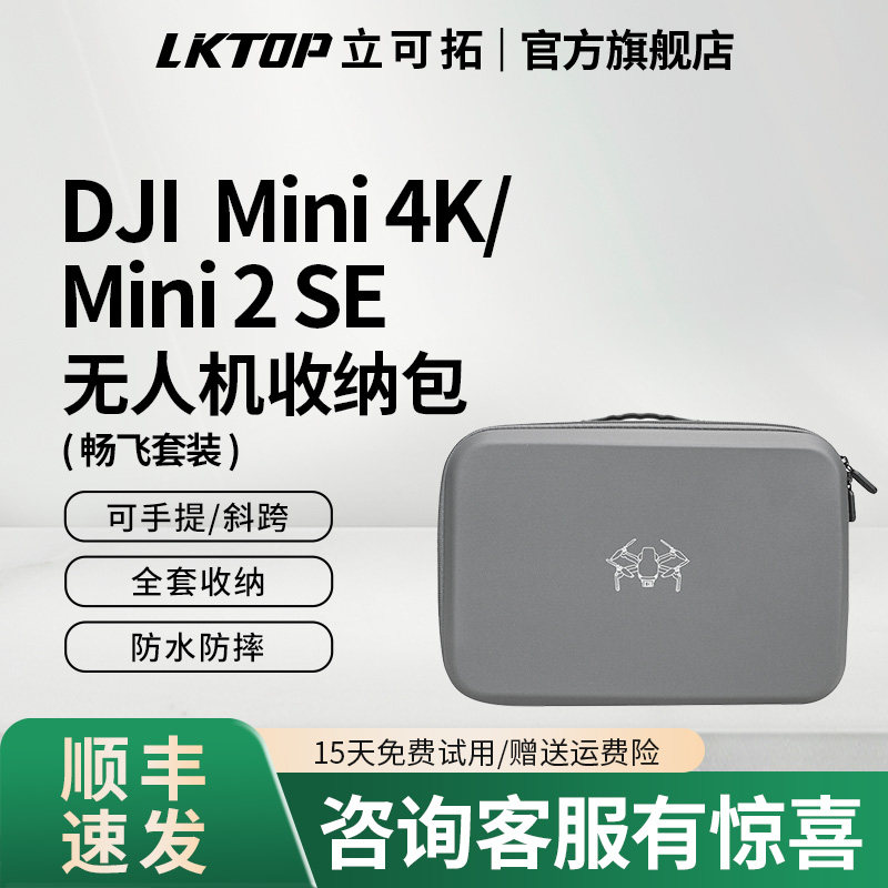 LKTOP立可拓适用大疆Mini4k/Mini2/Mini2SE无人机收纳包畅飞套装遥控器收纳箱主机包配件手提包单肩挎包图片
