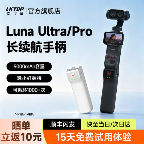 LKTOP立可拓适用于影石Luna续航手柄Insta360 Luna Ultra/Pro电池充电宝5000mAh大容量手持延长支架配件