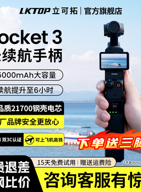 【国家3C认证】LKTOP立可拓适用DJI大疆Pocket3续航手柄Osmo Pocket3电池充电手柄5000mAh充电宝延长手柄配件