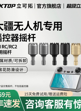 LKTOP立可拓适用大疆RC/RC2带屏遥控器摇杆Mini5Pro/御4Pro/御3/Air3/mini3/4pro/mini4k/Flip/neo无人机配件