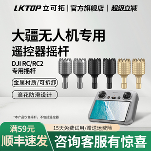 LKTOP立可拓适用大疆RC/RC2带屏遥控器摇杆Mini5Pro/御4Pro/御3/Air3/mini3/4pro/mini4k/Flip/neo无人机配件