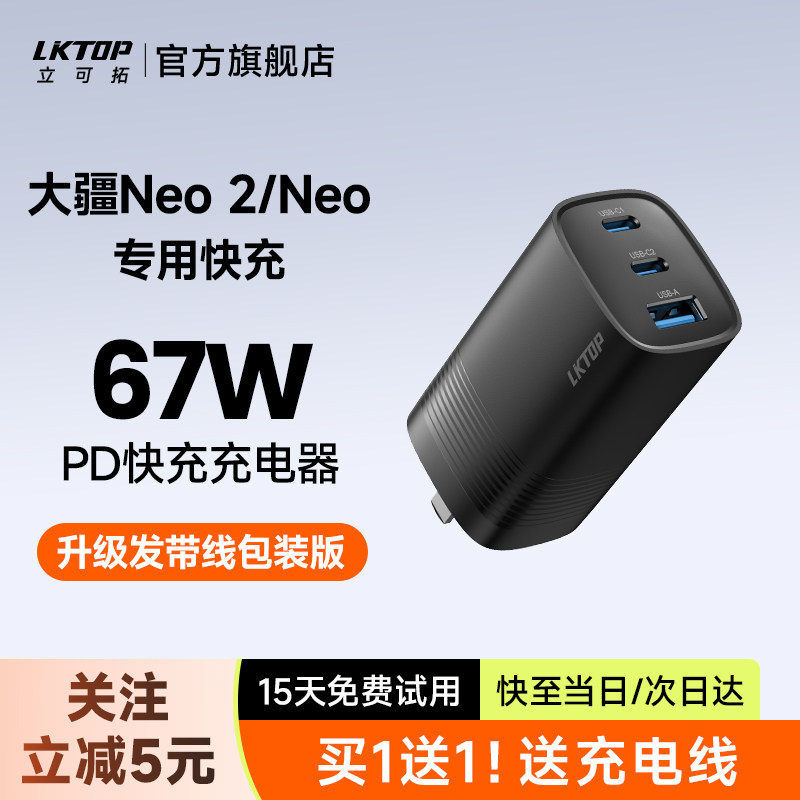 【3C认证】LKTOP立可拓适用DJI大疆Neo/Neo2无人机充电器65W氮化镓充电头67W/30W快充头PD多口USB-C插头配件,智能设备,其他智能配件,淘宝优惠券,粉丝福利购,淘宝优惠卷