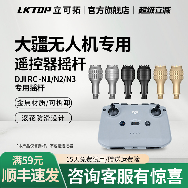 LKTOP立可拓适用大疆RC-N1/N2/N3遥控器摇杆Mini5Pro/Mini3/4pro/Mini4K/Mini2/Air3S/Flip/Neo无人机操纵杆,智能设备,其他智能配件,淘宝优惠券,粉丝福利购,淘宝优惠卷