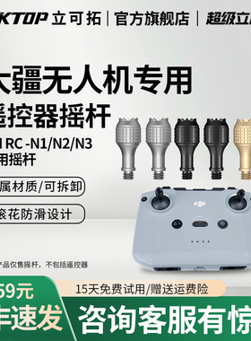 LKTOP立可拓适用大疆RC-N1/N2/N3遥控器摇杆Mini5Pro/Mini3/4pro/Mini4K/Mini2/Air3S/Flip/Neo无人机操纵杆