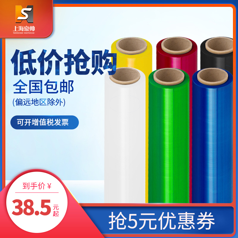 豪帅缠绕膜彩色拉伸膜包装膜塑料薄膜工业K保鲜膜托盘打包膜彩色
