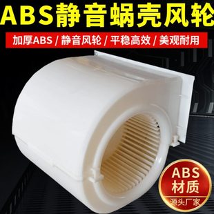 风机盘管ABS蜗壳涡轮家用商用中央空调风机风扇离心塑料静音风轮
