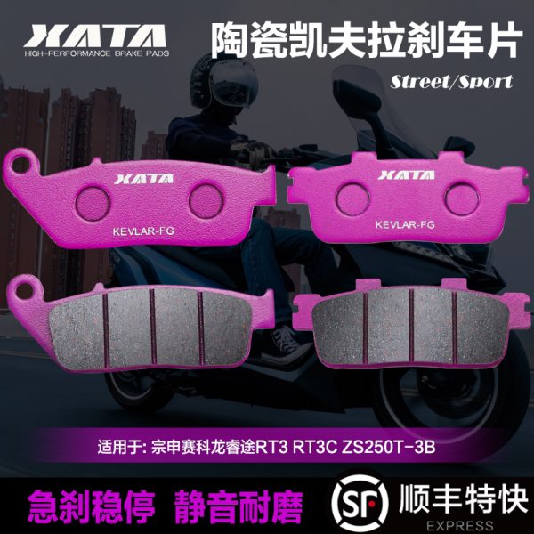XATA陶瓷刹车片适用宗申赛科龙睿途RT3 RT3C ZS250T-3B改装碟刹皮