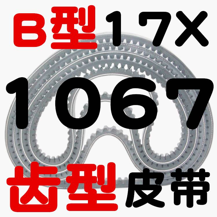 B型17X带齿三角带1041 1050 1067 108G0 1100 1120 1143齿形皮带