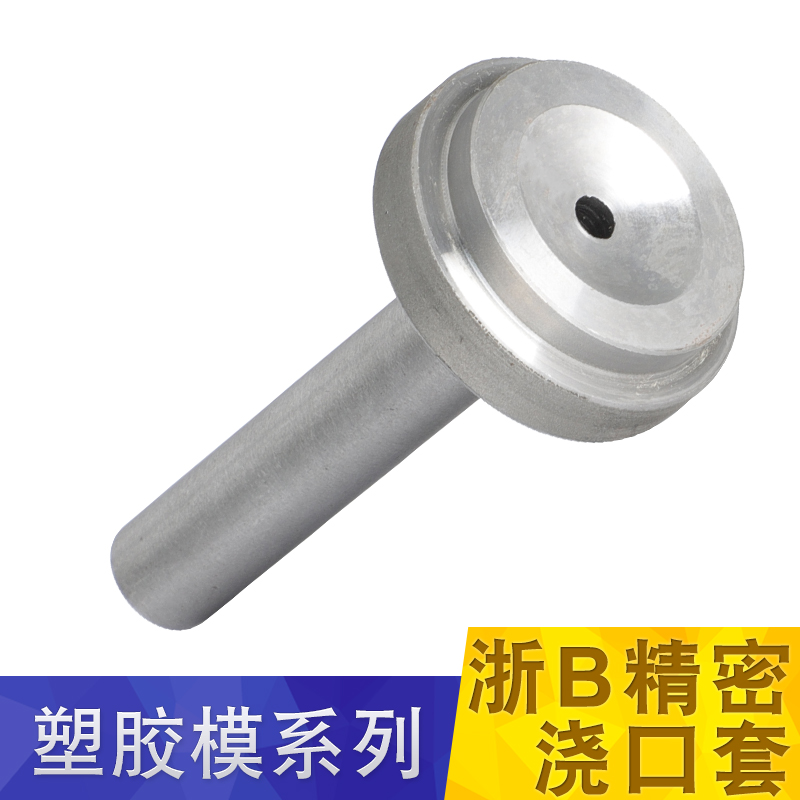 注塑进料a口模具唧 咀厂灌嘴浙标加硬标准浇 口套10/12/16