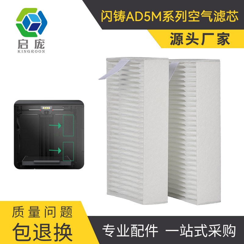 3D打印机配件3D打印机闪铸AD5M系列空气滤芯