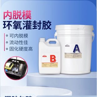 可脱模环氧树脂灌封胶树脂胶金属分离翻模灌封胶防水绝缘