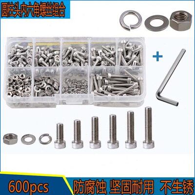 600pcs304不锈钢内六角螺丝杯头螺钉圆柱头螺栓螺丝螺母垫片组合