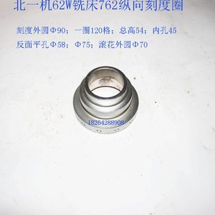 北京一机南通威达江东X62W铣床762纵向刻度圈总高54内孔45