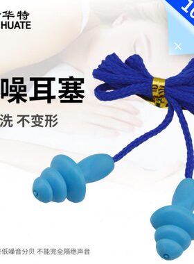 华特7902防噪音耳塞 隔音 挂绳 可水洗 听力防护降噪劳保工业用品