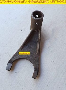 欧豹TA700/704/804/904拖拉机（小桥梭式换挡拨叉）原厂