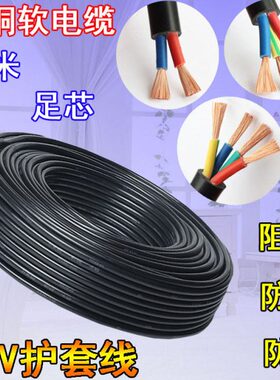 纯铜RVV电缆线2 3 4芯0.3 0.5 0.75 1 1.5 2.5 4 6平方护套电源线