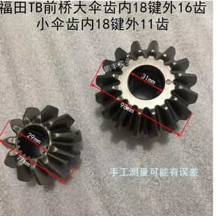 704前桥立轴齿轮半轴大小齿16牙11牙 604 福田雷沃欧豹TB524 554