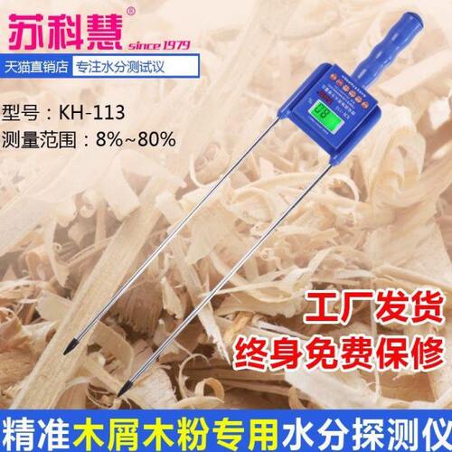 苏科慧KH113木屑粉锯末竹木水分仪木纤维粉测湿仪刨花水分测定仪