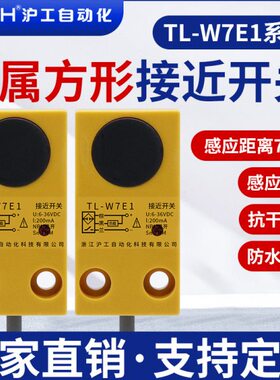 沪工方形接近开关金属传感器TL-W7E1/E2/F1/F2/D1/D2直流三线NPN