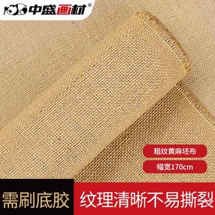 中盛画材 孟加拉国黄麻L3215厚实粗纹坯布油画布幅宽1.7m油画材料