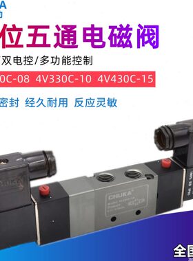 CHUKA巨开电磁阀双头4V230C-08三位五通4V330C-10 330E 4V430C-15