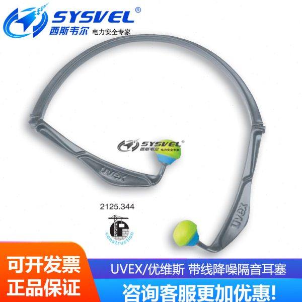 UVEX/优维斯 防噪音学习坐飞机睡眠工业机械隔音带线耳塞 2125344