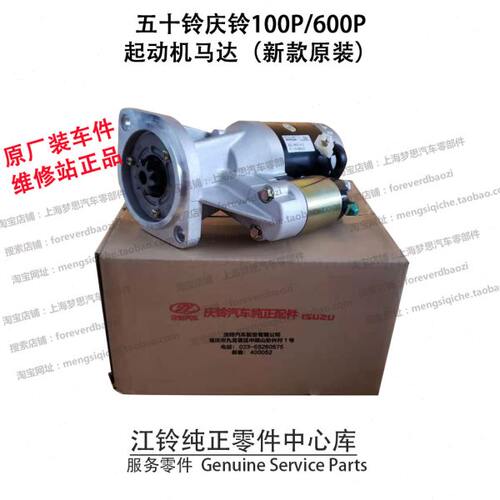 五十铃庆铃600P启动马达100P庆铃起动马达起动机4KH1新款原装马达
