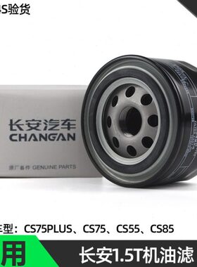 原厂原装长安CS75CS55CX70CS35凌轩A800逸动XT1.5T机油滤芯格滤清