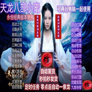 自动发货新天龙八部小蜜主线任务副本功能小密多开助手送黑屏优化