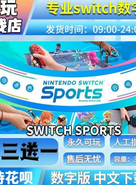 switch sports 运动 ns数字版 买三送一中文 switch游戏数字版