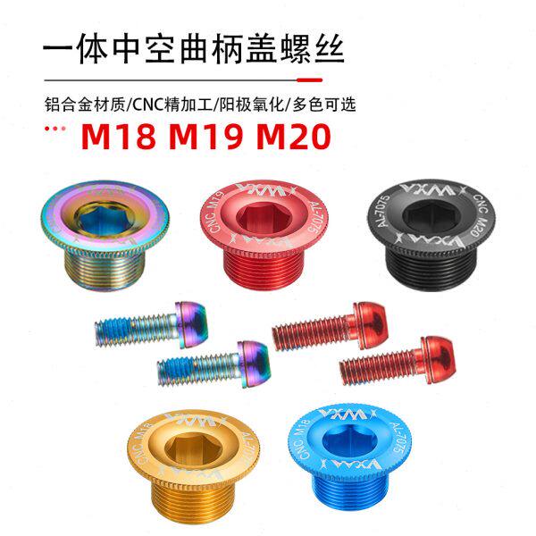 山地自行车铝合金曲柄盖螺丝中轴盖M19 M18中空一体牙盘BB中轴M20