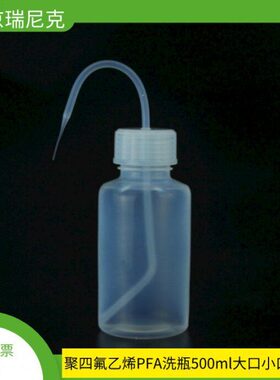厂家现货FEP/PFA洗瓶250ml500ml大小口规格齐全耐有机溶剂电子级