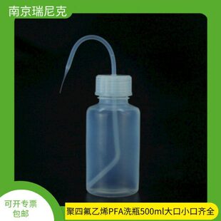 厂家现货FEP/PFA洗瓶250ml500ml大小口规格齐全耐有机溶剂电子级