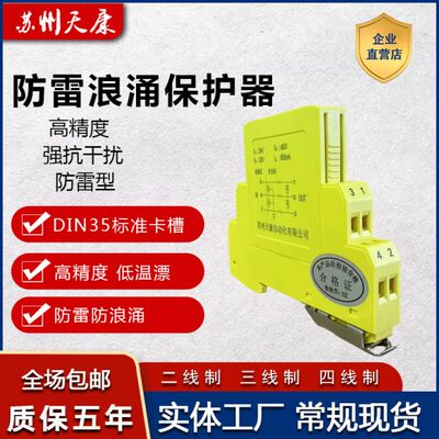 苏州天康防雷型电涌保护隔离器二线制三线制四线制SPD浪涌4-20MA