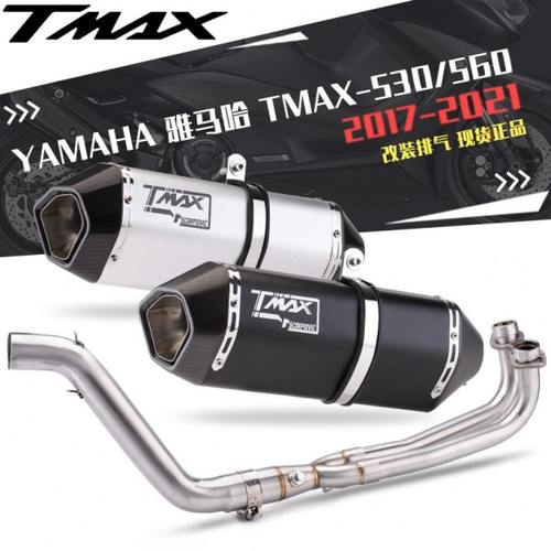 适用TMAX-530 560全段前段不锈钢排气改装前后真碳头尾段排气管