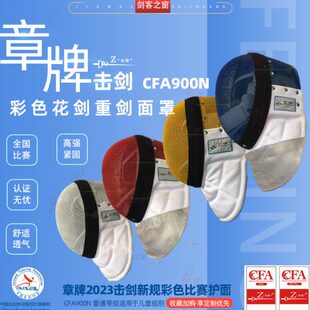 章牌击剑2023新规900N彩色花剑护面重剑比赛面罩儿童训练器材头盔