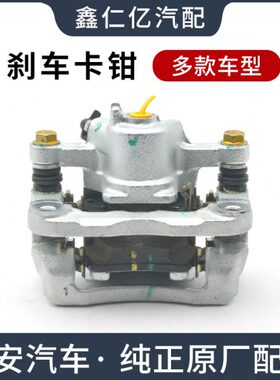 适用长安CS75逸动CS35CS55悦翔V3前后制动卡钳后轮刹车分泵原厂