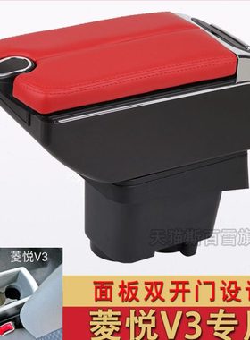 08-17款东南V3菱悦扶手箱原厂专用菱悦V3中央手扶箱汽车改装配件