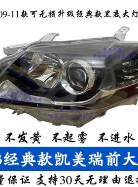 适用09 10 11 13款凯美瑞前大灯升级经典款黑底凯美瑞大灯半总成